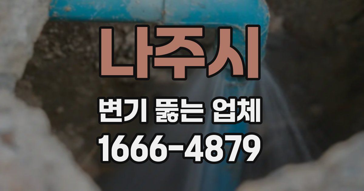 나주시 변기 뚫는 업체