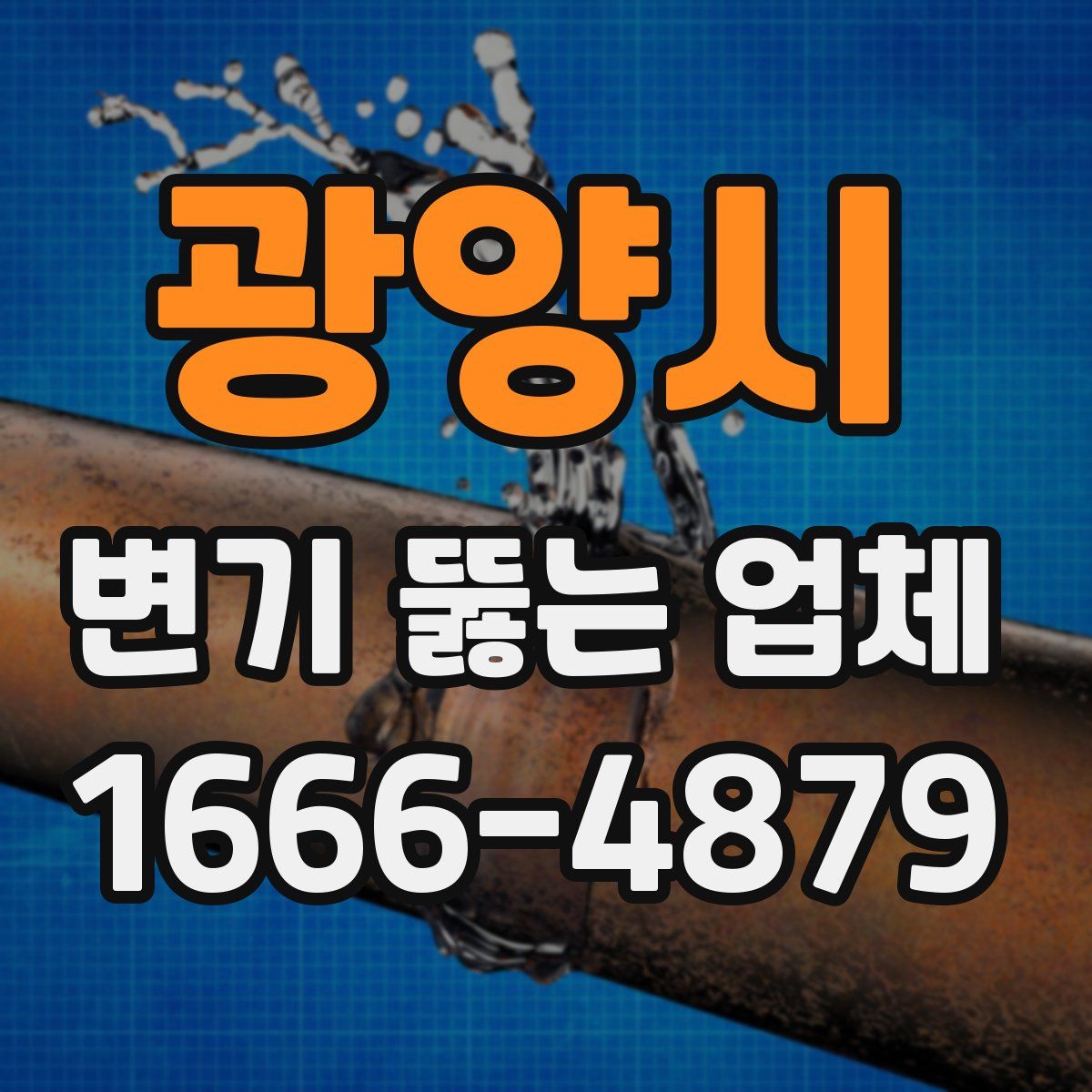 광양시 변기 뚫는 업체