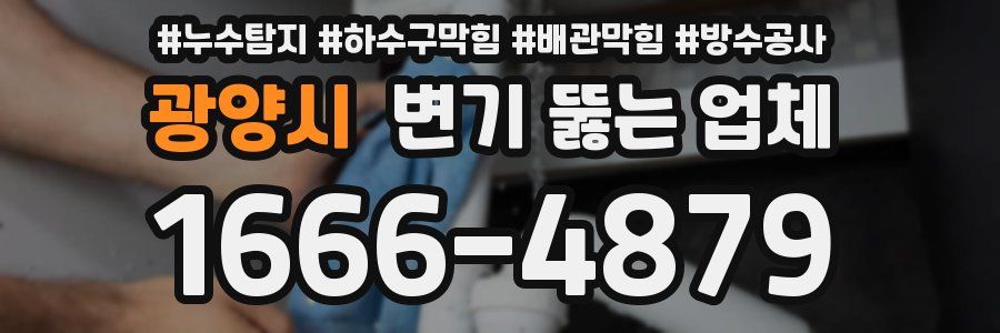 광양시 변기 뚫는 업체