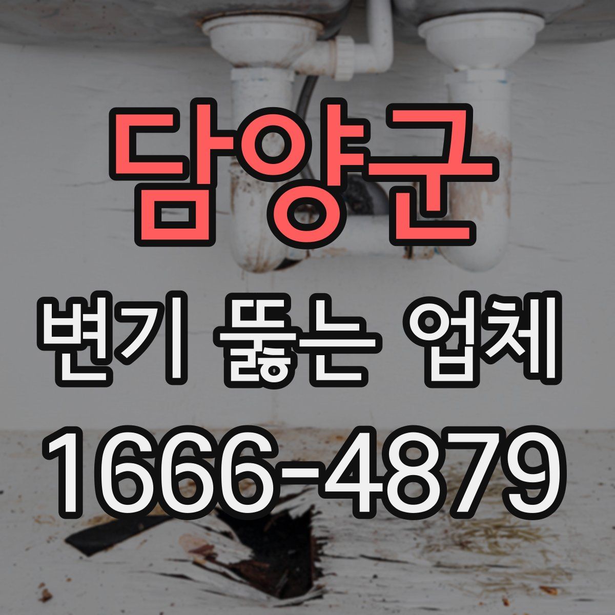 담양군 변기 뚫는 업체