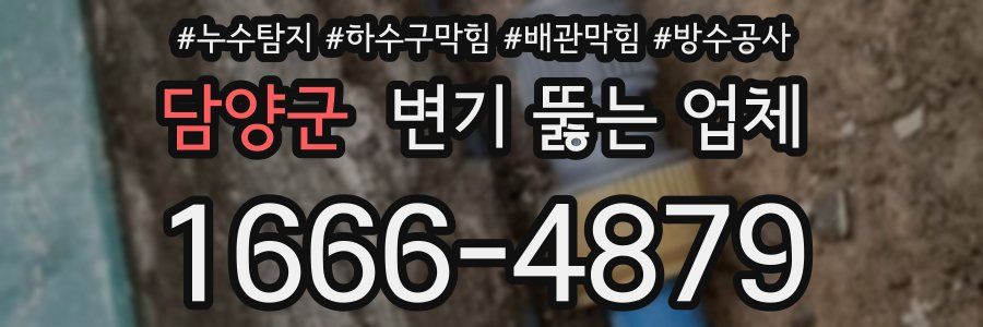 담양군 변기 뚫는 업체