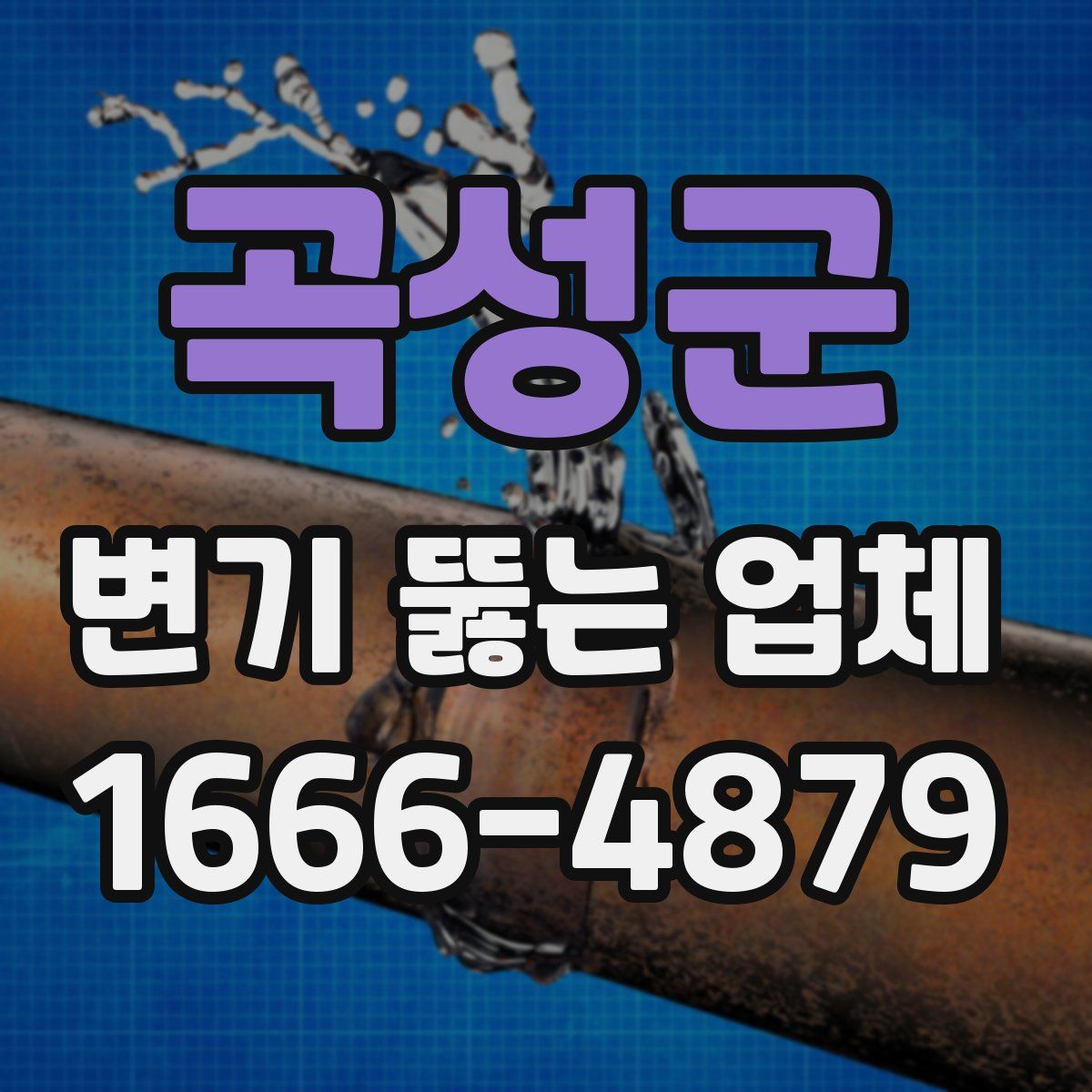 곡성군 변기 뚫는 업체