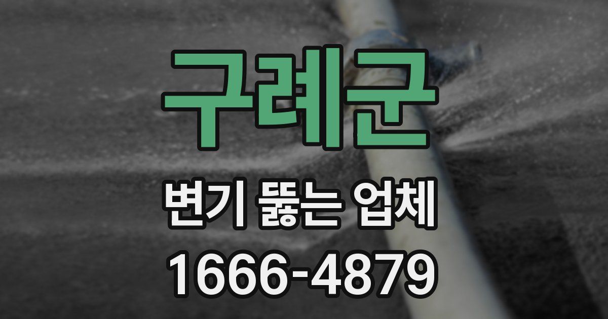 구례군 변기 뚫는 업체