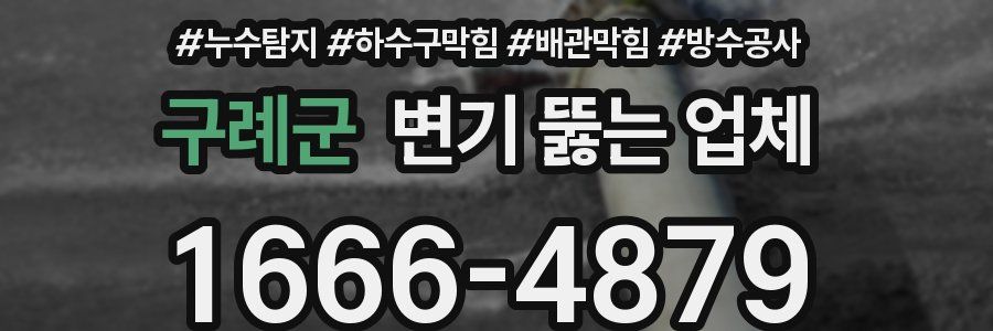 구례군 변기 뚫는 업체