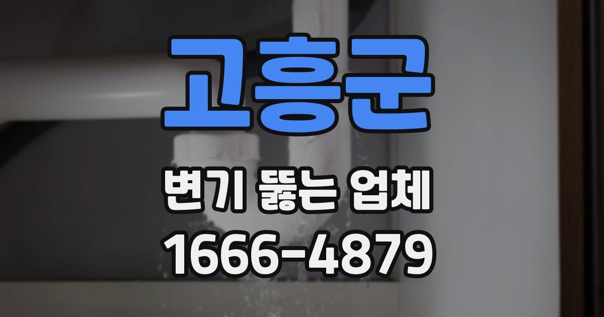 고흥군 변기 뚫는 업체
