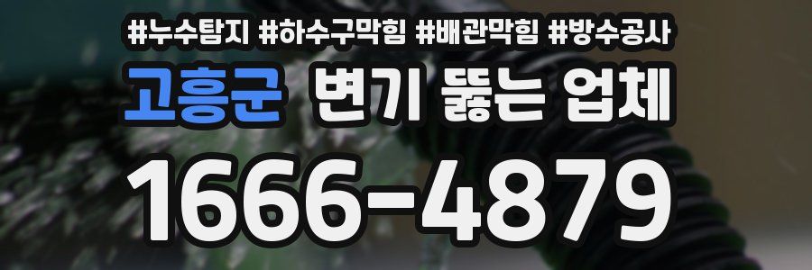 고흥군 변기 뚫는 업체