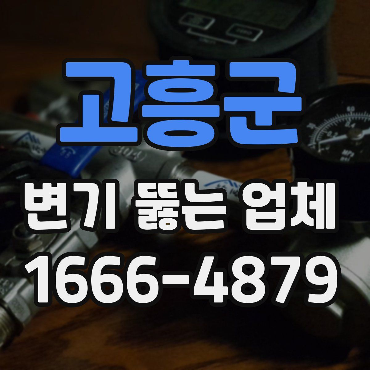 고흥군 변기 뚫는 업체