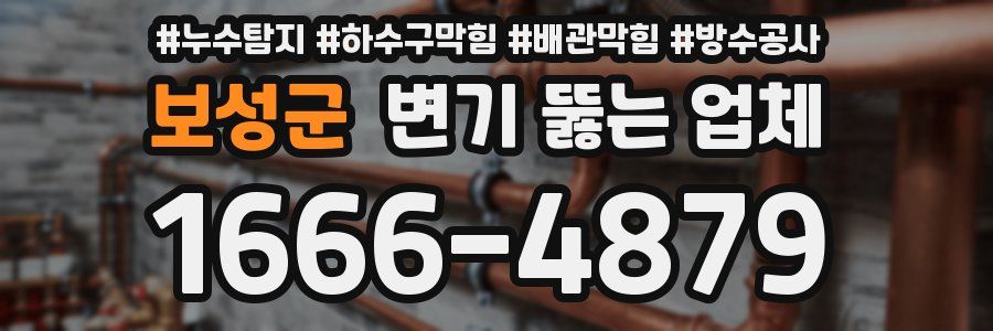 보성군 변기 뚫는 업체