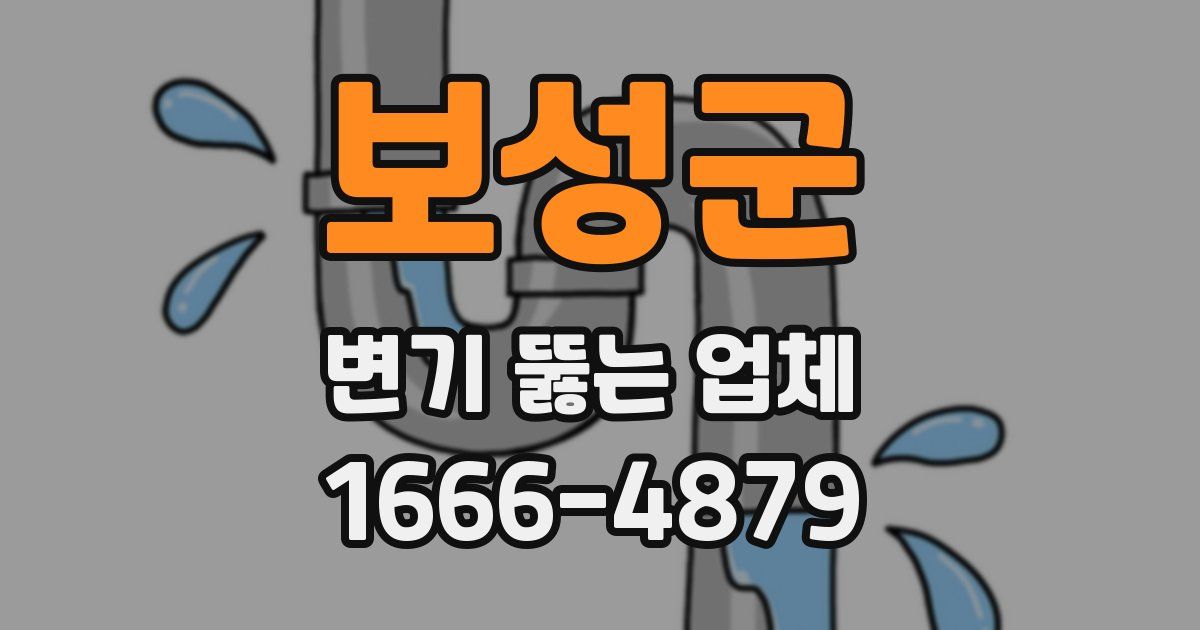 보성군 변기 뚫는 업체