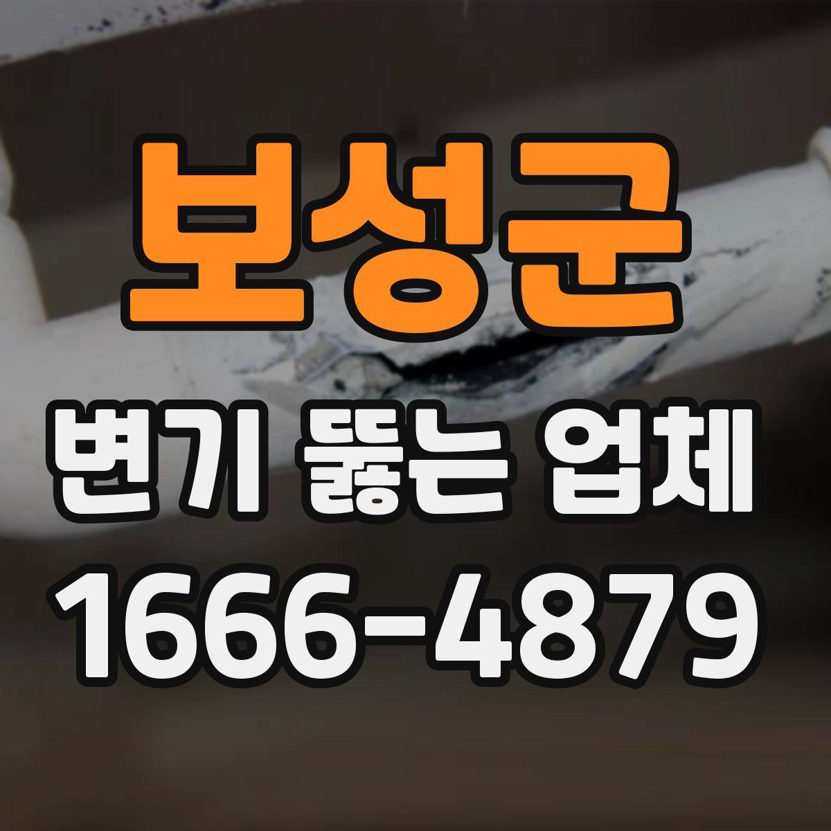 보성군 변기 뚫는 업체