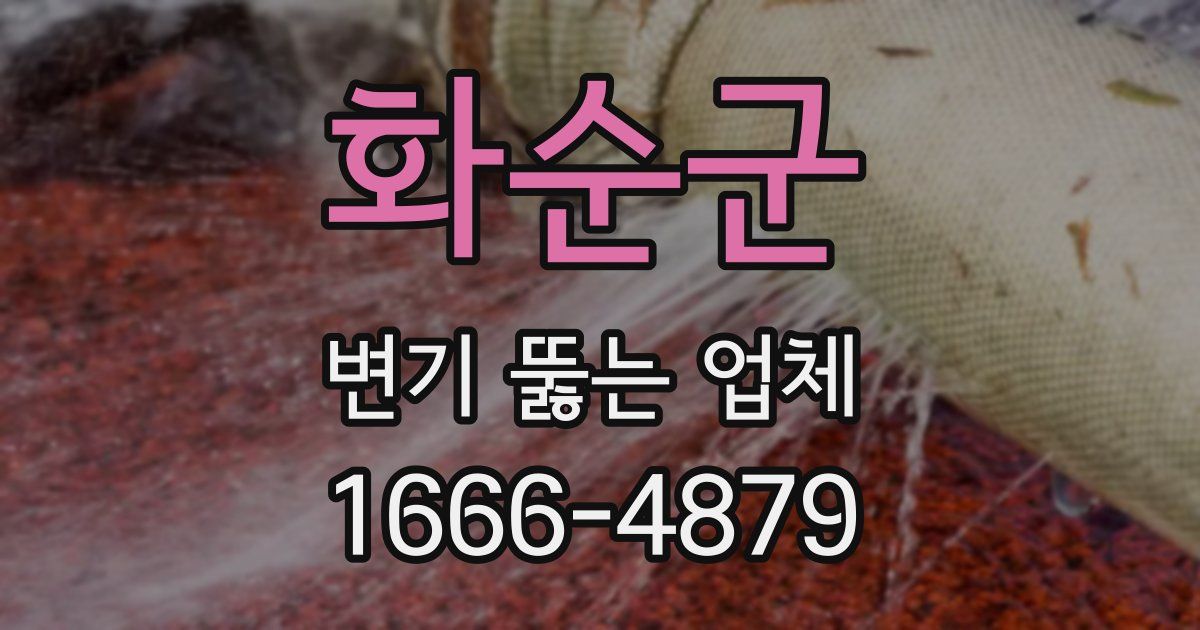 화순군 변기 뚫는 업체