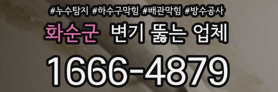 화순군 변기 뚫는 업체