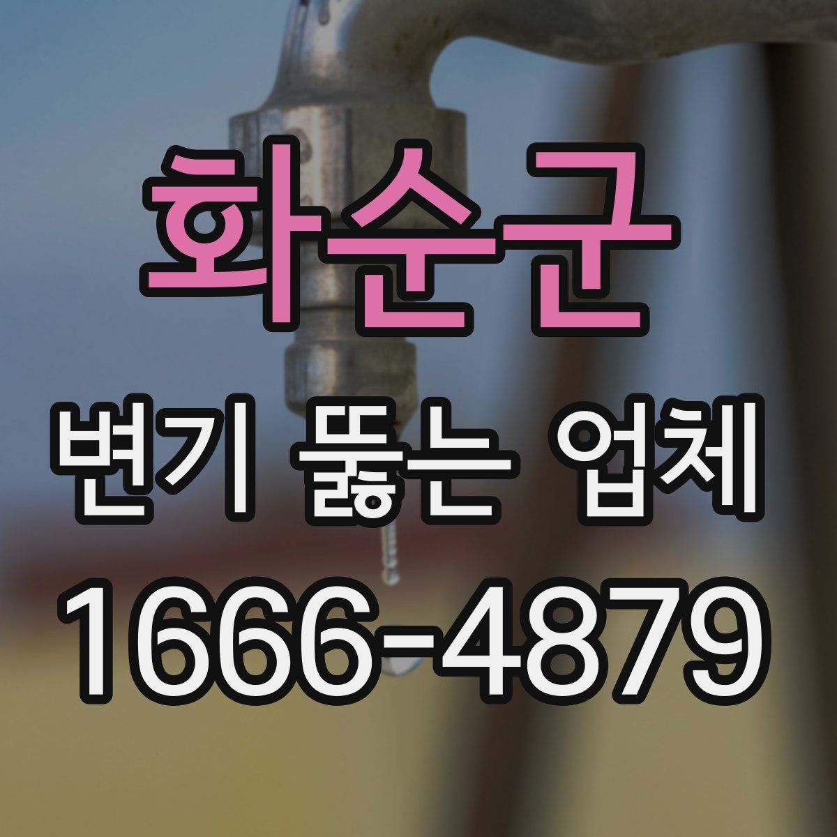 화순군 변기 뚫는 업체