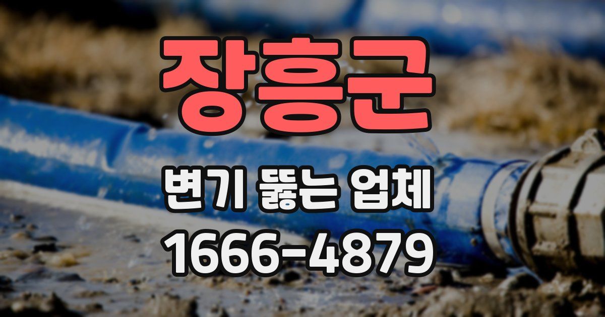 장흥군 변기 뚫는 업체