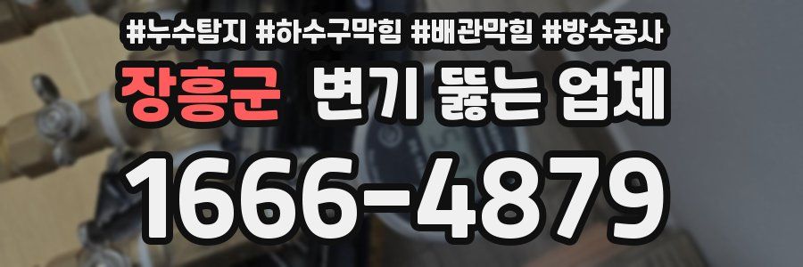 장흥군 변기 뚫는 업체