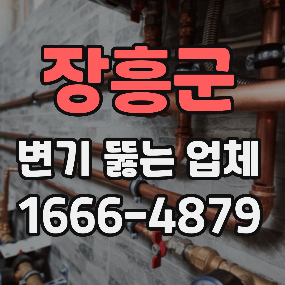 장흥군 변기 뚫는 업체