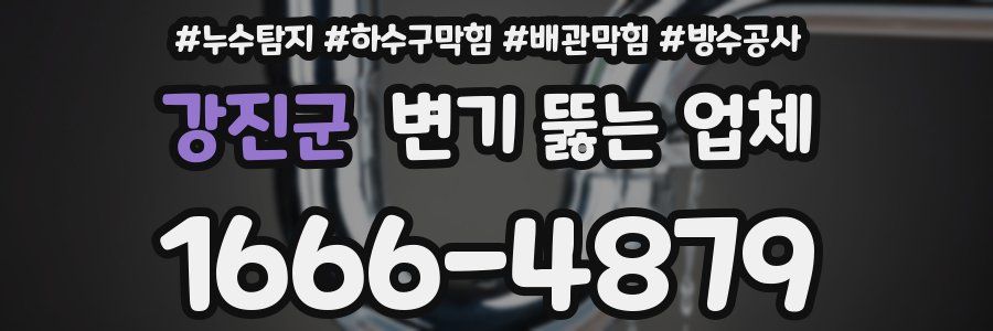 강진군 변기 뚫는 업체