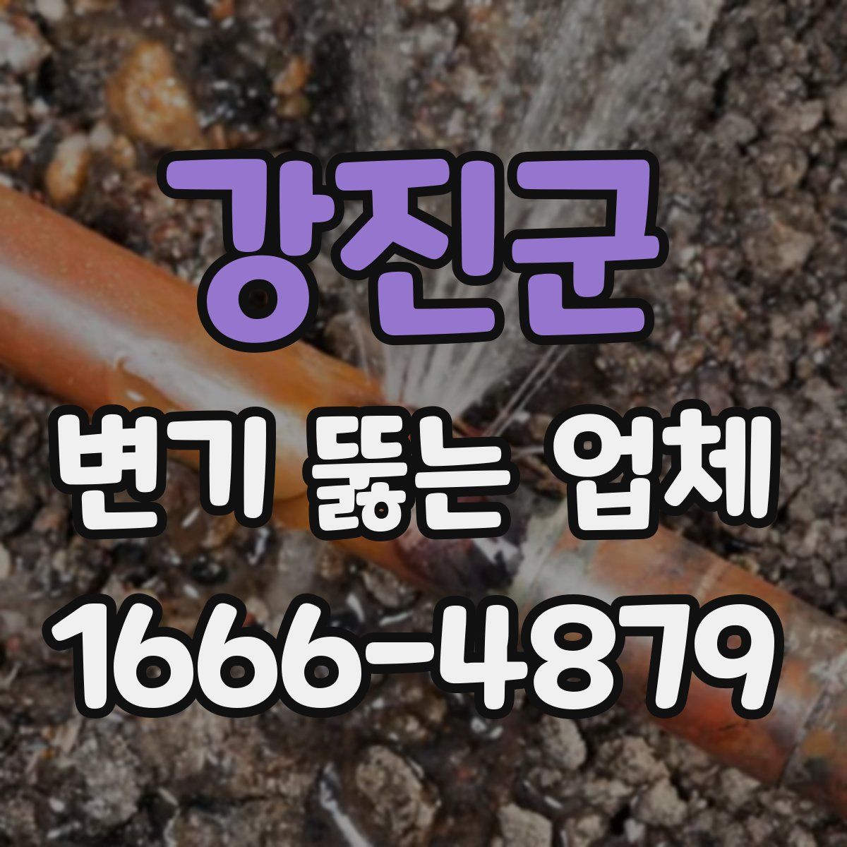 강진군 변기 뚫는 업체