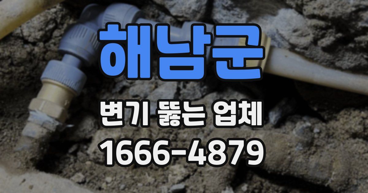 해남군 변기 뚫는 업체