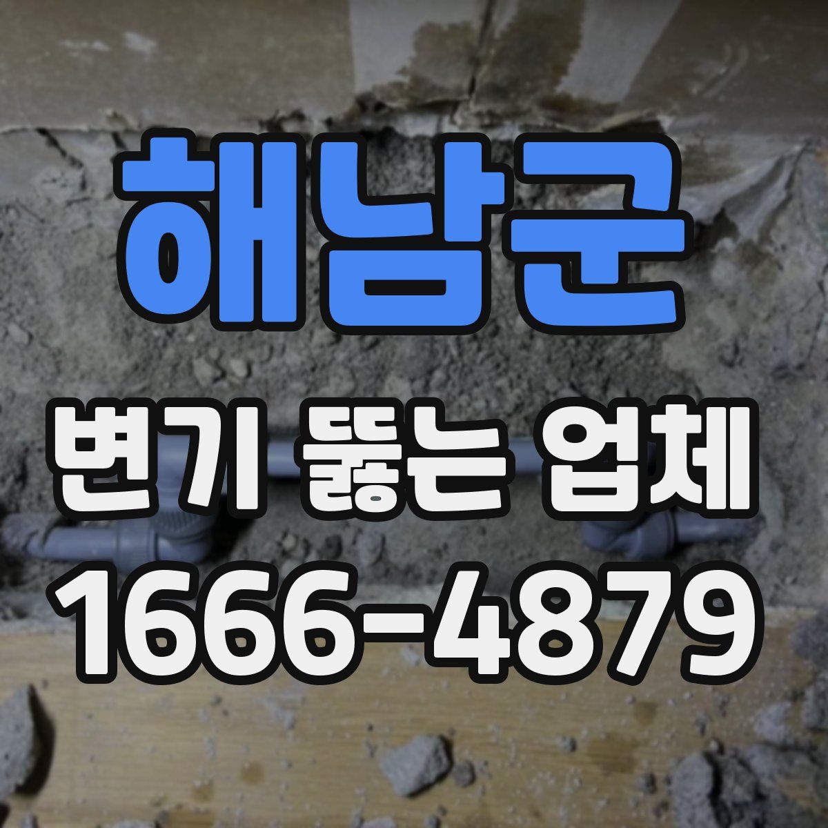 해남군 변기 뚫는 업체