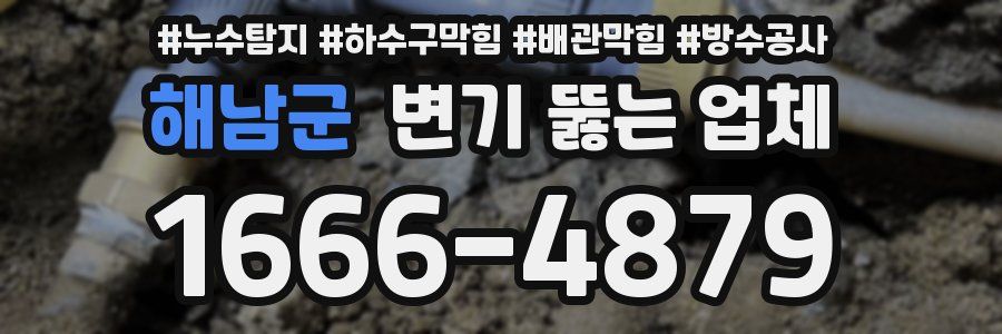 해남군 변기 뚫는 업체