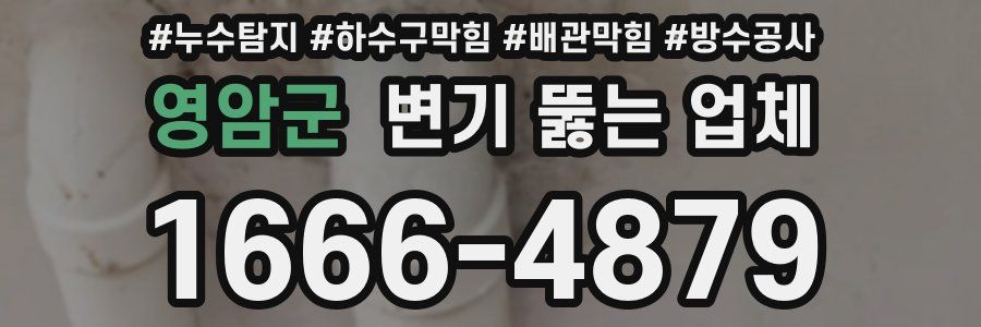 영암군 변기 뚫는 업체