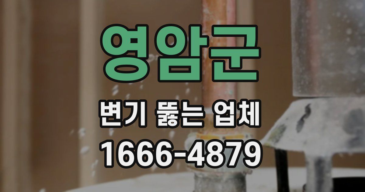 영암군 변기 뚫는 업체