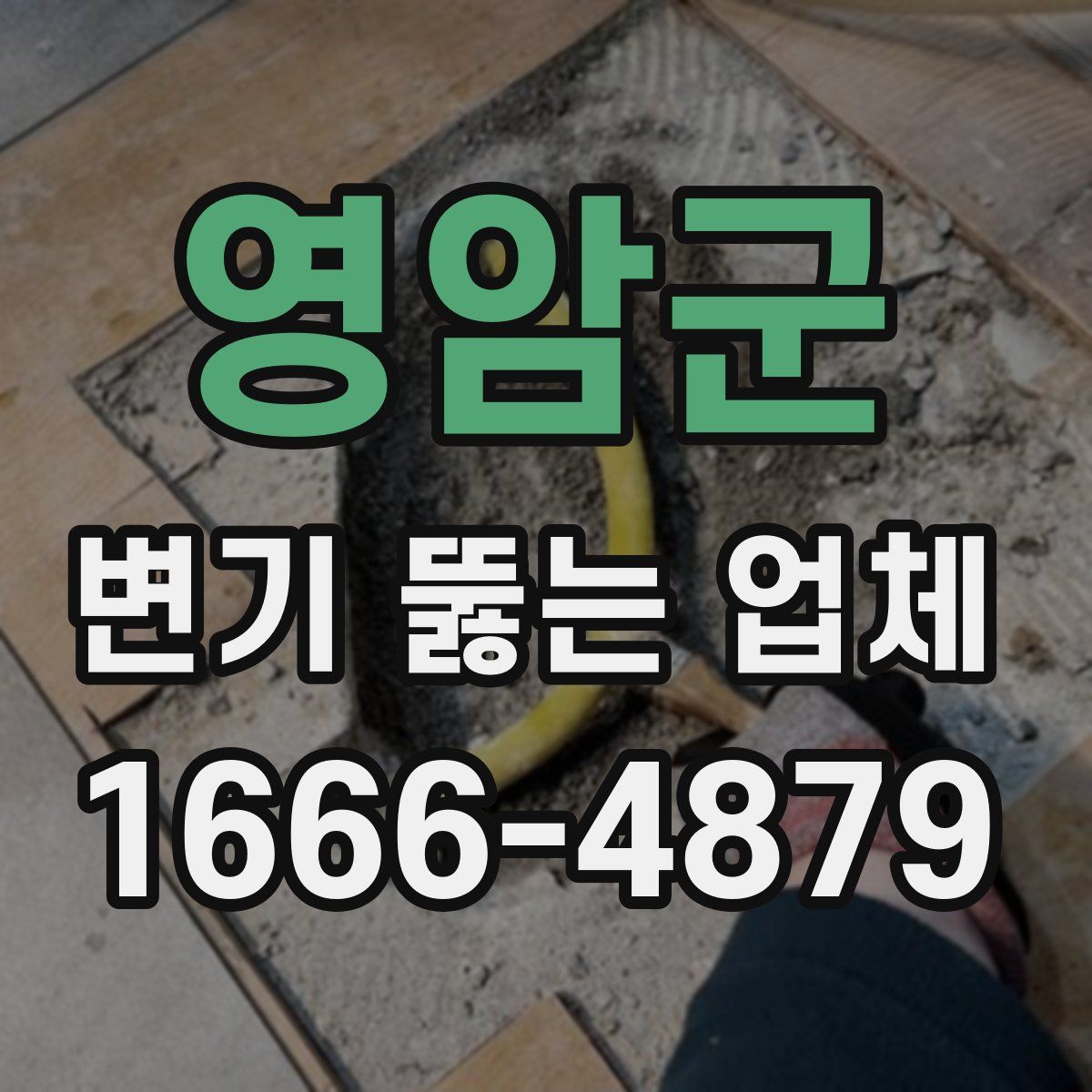 영암군 변기 뚫는 업체