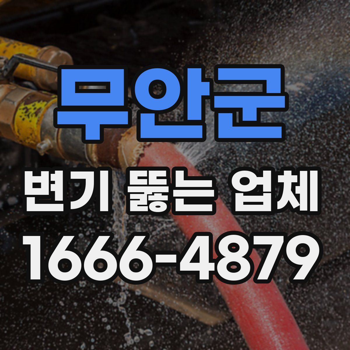 무안군 변기 뚫는 업체