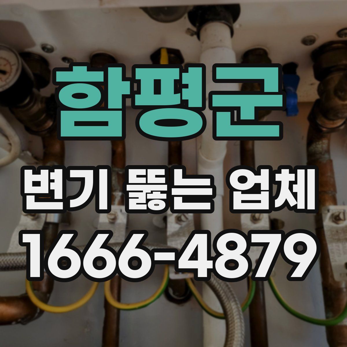 함평군 변기 뚫는 업체