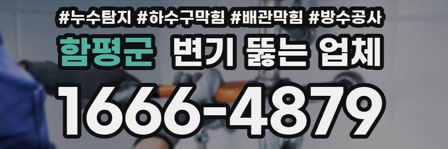 함평군 변기 뚫는 업체