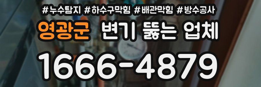 영광군 변기 뚫는 업체