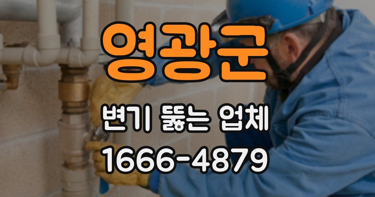영광군 변기 뚫는 업체