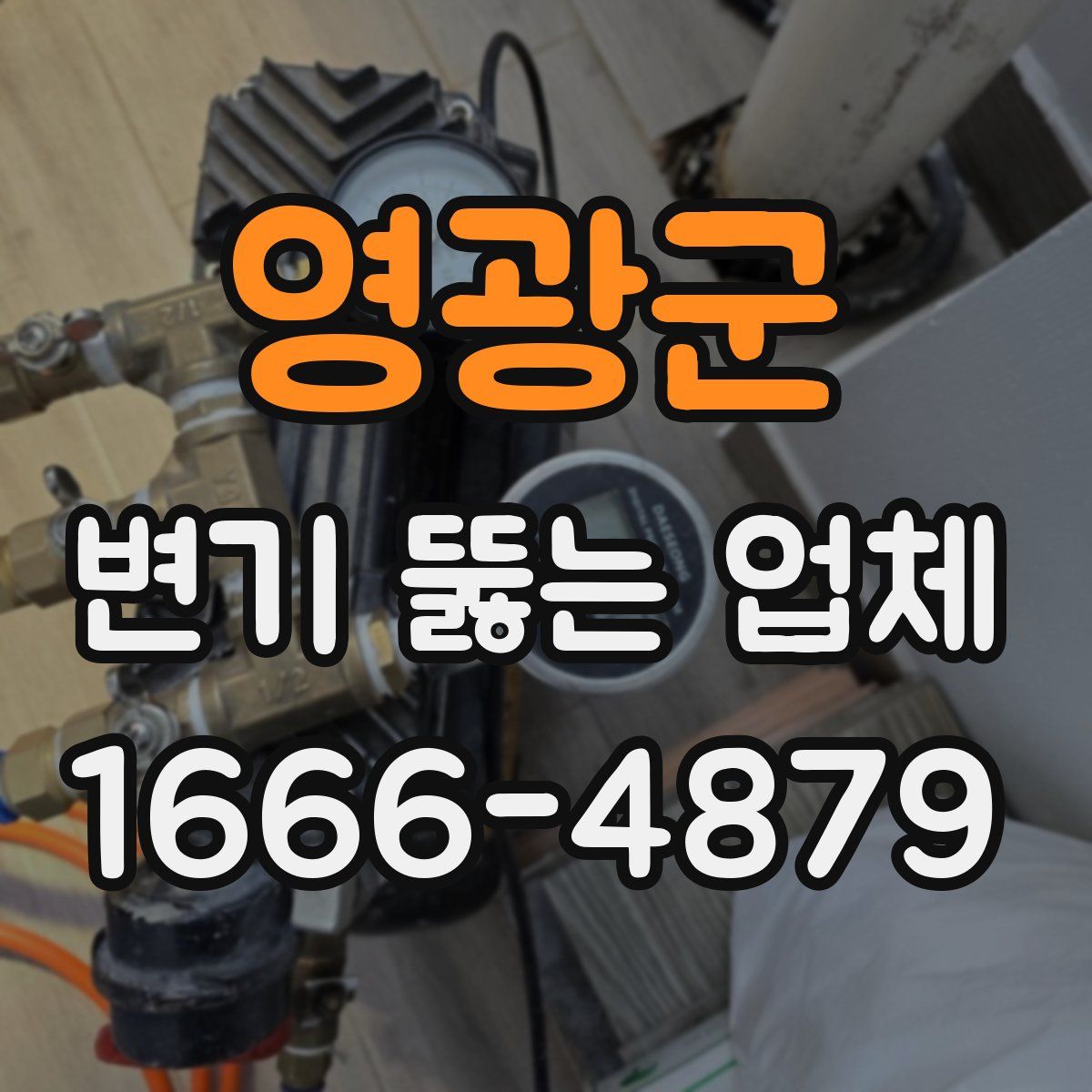영광군 변기 뚫는 업체