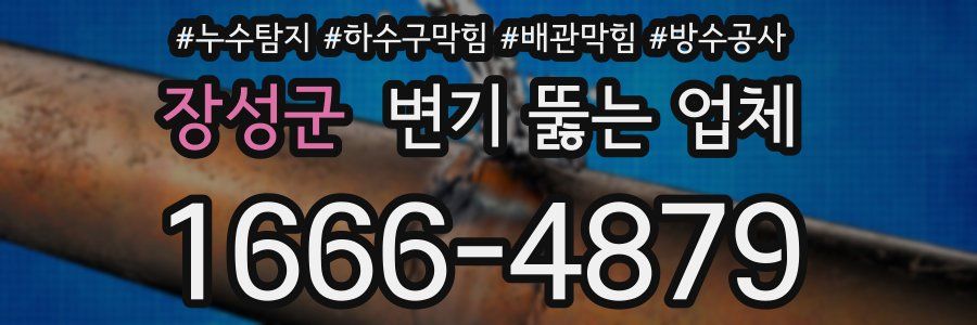 장성군 변기 뚫는 업체