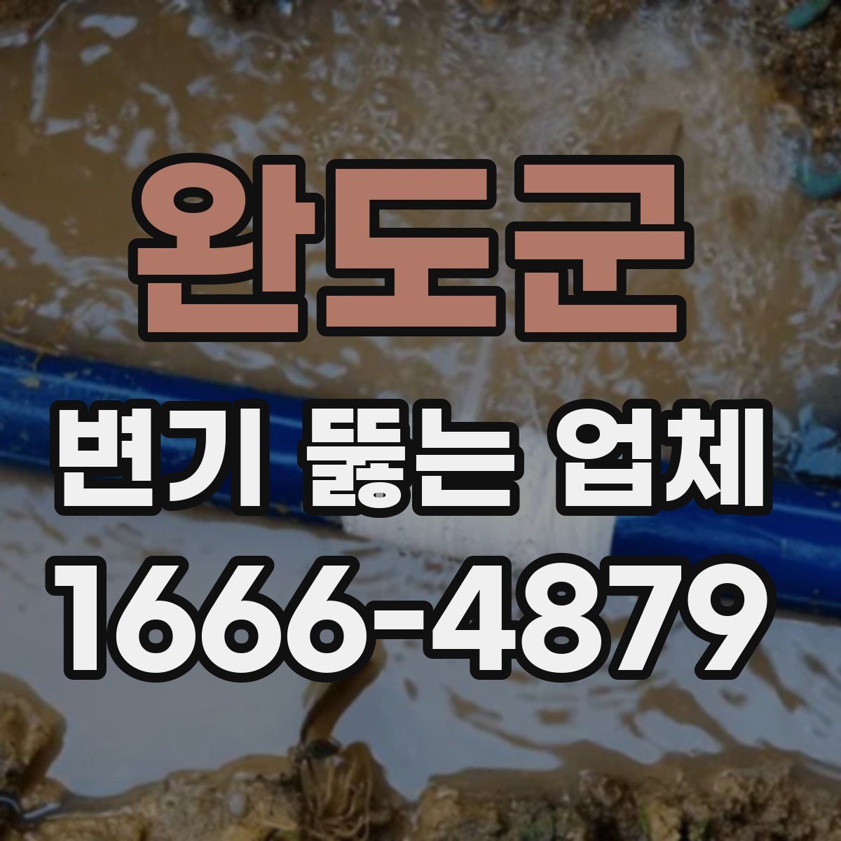 완도군 변기 뚫는 업체