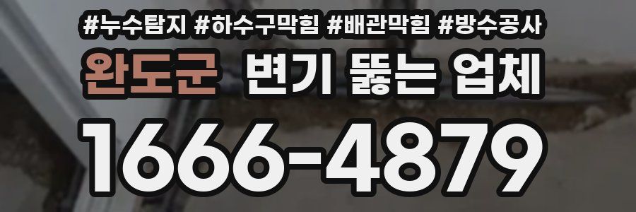 완도군 변기 뚫는 업체
