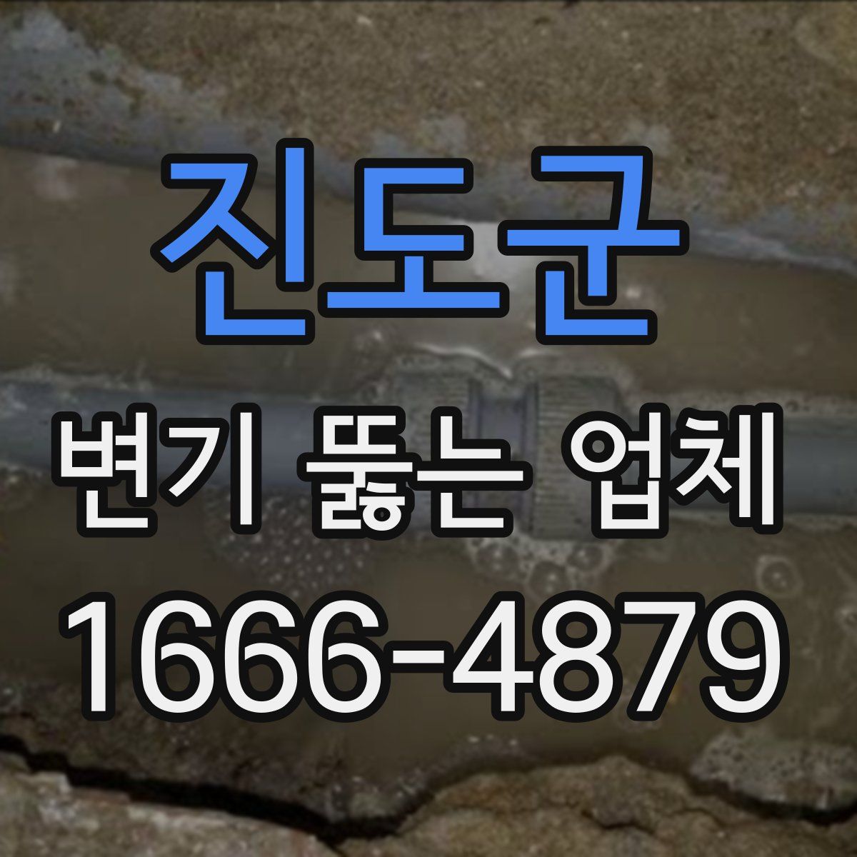 진도군 변기 뚫는 업체