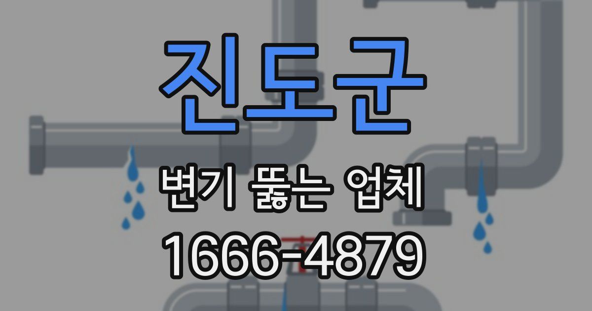 진도군 변기 뚫는 업체