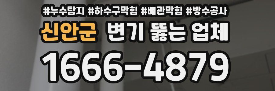 신안군 변기 뚫는 업체