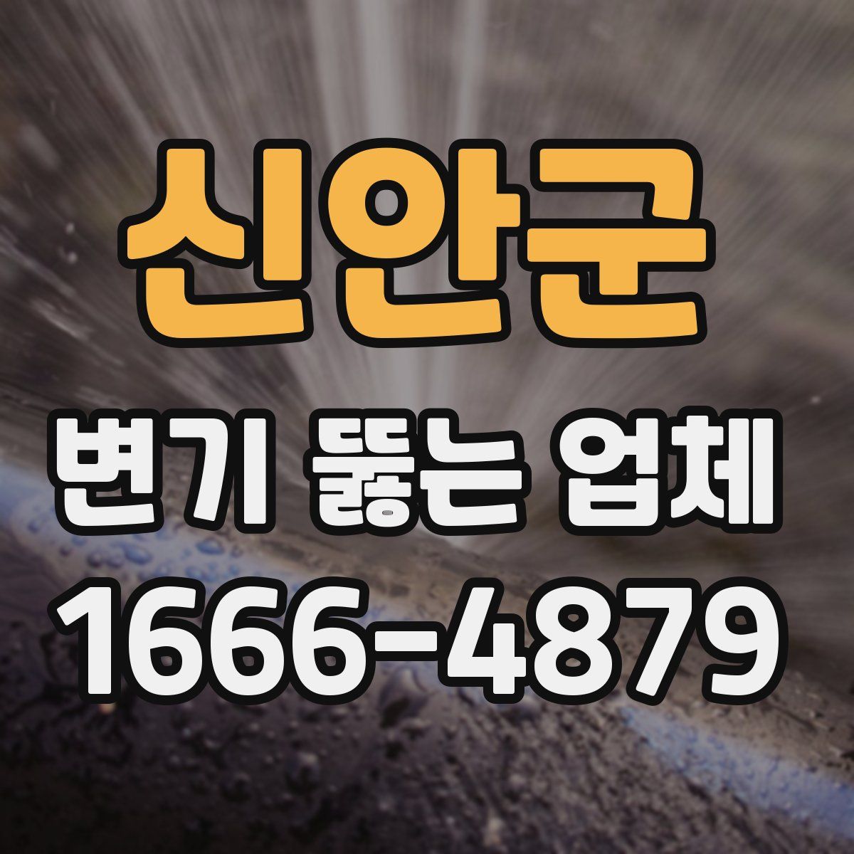 신안군 변기 뚫는 업체