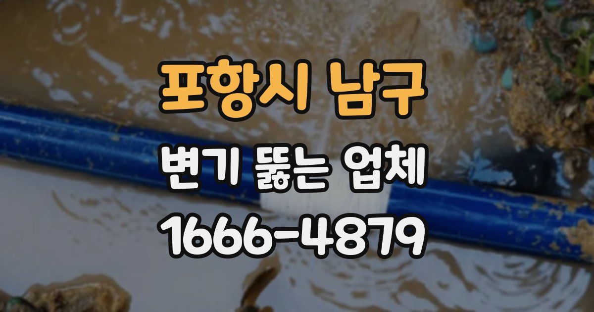 포항시 남구 변기 뚫는 업체