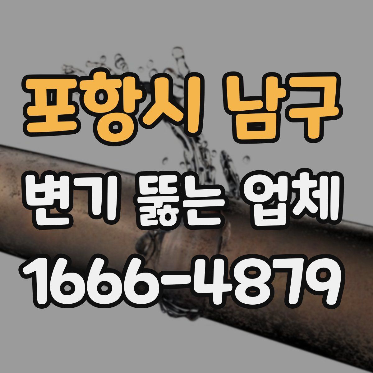 포항시 남구 변기 뚫는 업체
