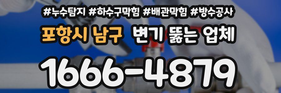 포항시 남구 변기 뚫는 업체