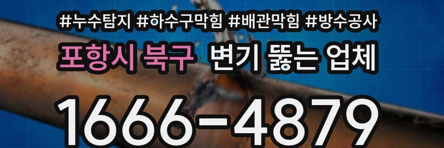 포항시 북구 변기 뚫는 업체