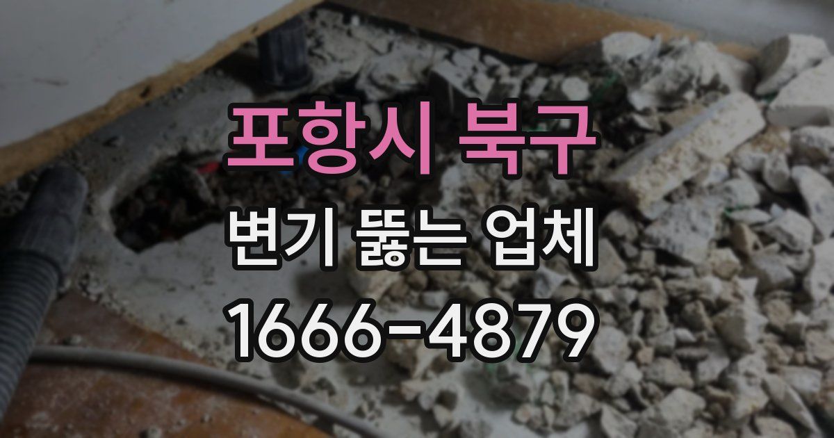 포항시 북구 변기 뚫는 업체