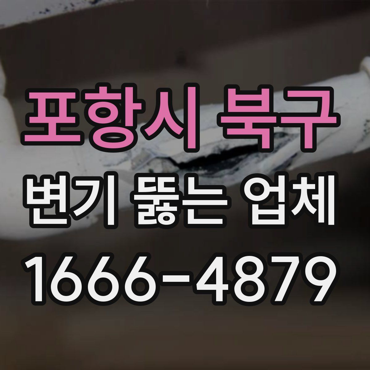 포항시 북구 변기 뚫는 업체