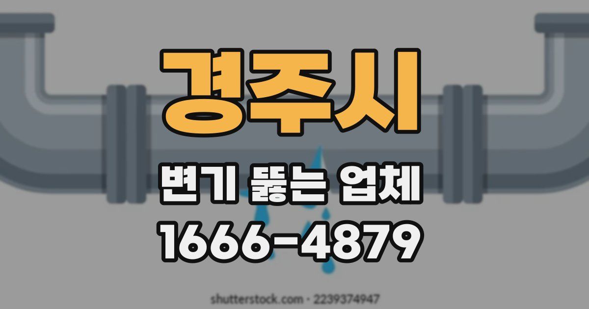 경주시 변기 뚫는 업체
