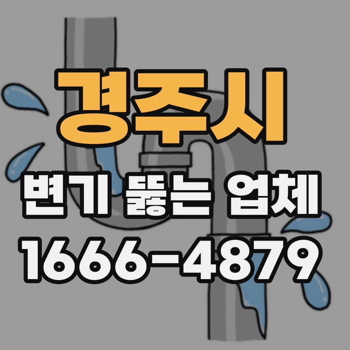 경주시 변기 뚫는 업체