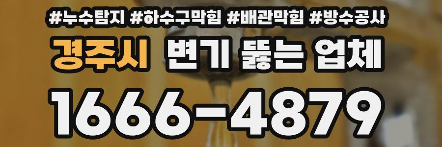 경주시 변기 뚫는 업체